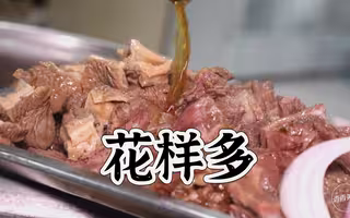 为了这一口，有人骑着车从开封跑来，花样贼多~！