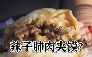 每天下午四点就排队？辣子肺肉夹馍、大肠肉夹馍，一个才4元！